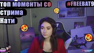 топ моменты со стрима кати /екадзе007/топ моменты с twitch / разборка Кати и бустера / спалила номер