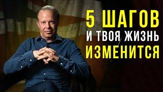 Джо Диспенза - Как изменить свою жизнь за 5 шагов. Тебя ждут невероятные изменения!