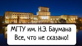 МГТУ им. Н.Э. Баумана - Все, что не сказано. Рассказ выпускника о студенческой жизни.