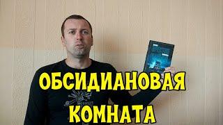 ОБСИДИАНОВАЯ КОМНАТА. Дуглас Престон и Линкольн Чайлд. Детектив