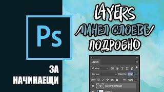 PHOTOSHOP ЗА НАЧИНАЕЩИ: LAYERS - ПАНЕЛ СЛОЕВЕ ПОДРОБНО