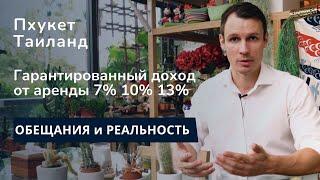 Гарантированный доход от аренды Пхукет: обещания/реальность. Почему одни обещают 5%, а другие - 13%?