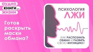 Психология лжи. Как распознать обман и развить свою интуицию? Как понять что вам врут?  (Аудиокнига)