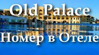 Old Palace Resort Sahl Hasheesh 5* Hurghada 2024 | Отзыв Обзор Стандартного Номера Отеля Олд Палас