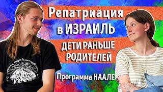 Программа НААЛЕ для репатриантов - подростков: условия и возможности. Личная история