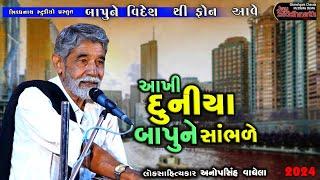 આખી દુનિયા બાપુને સાંભળે | અનુપસિંહ વાઘેલા | Anopsinh Vaghela | Jay Siddhnath