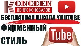 #Урок Фирменный стиль канала YouTube. Бесплатная школа YouTube нового формата!