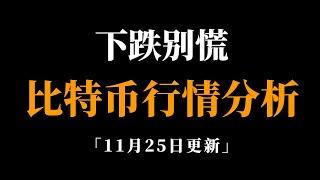 多头趋势一定会有下跌调整，调整别慌，保持多头思路。比特币行情分析。