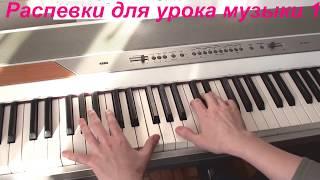 Распевки для уроков музыки 1