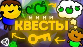 МИНИ КВЕСТЫ В UNITY / ПРОСТЫЕ ЗАДАНИЯ || Unity 2D Уроки C# Создание Игр