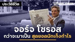 ประวัติจอร์จ โซรอส (George Soros) จาก 0 สู่ Top 29 คนรวยที่สุดในโลก