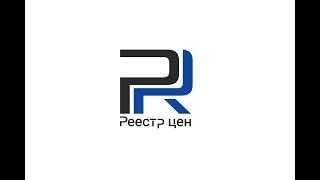 Отвечаем на популярные вопросы о Реестре цен и принципах его работы