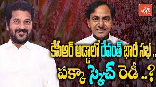 Revanth Reddy Dalit Dandora Sabha Public Meeting In Gajwel | Congress Party | CM KCR | YOYO TV