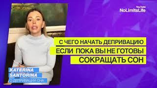 Катерина Санторина С чего начать депривацию сна