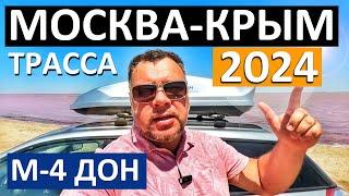 Трасса М-4 Дон 2024 Москва - Крым. Дорога к морю ОБХОД РОСТОВА. ДЗОК. Крымский мост Капитан Крым