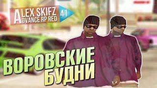 Жизнь на Advance RP Red | Воровские будни [#41]