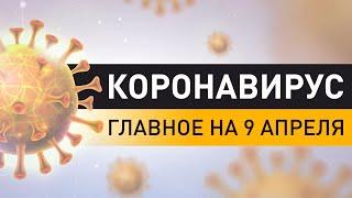 Коронавирус. Ситуация в Беларуси и мире на 9 апреля. Последние данные по COVID-19