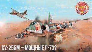 СУ-25БМ – МОЩНЫЕ Р-73 или ЧУДА НЕ ПРОИЗОШЛО? в War Thunder