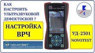 4. NOVOTEST УД-2301 Настройка ВРЧ