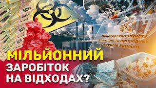 Куди насправді йдуть НЕБЕЗПЕЧНІ відходи? Хто заробляє мільйони на "утилізації"? | СтопКор