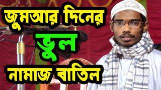 জুমার নামাজ আদায় করার পর ও জুমা বাতিল বলেছেন মুহাম্মাদ (সা:) কি সেই কারন।আবুল বাশার বিন হায়াত আলী