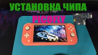 Как прошить Nintendo switch lite в 2024 году | PICOFLY| Желтый/Черный шлейф