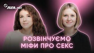 Точка G, розмір пеніса та мастурбація. Розвінчуємо міфи про секс з Анастасією Забелою