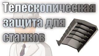 Телескопическая защита для металлообрабатывающих станков