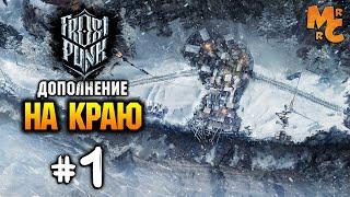 Прохождение Frostpunk On the Edge DLC [Часть 1] На Краю