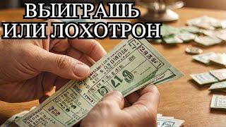 Выигрыш 250 000 рублей? Проверяем новую лотерею