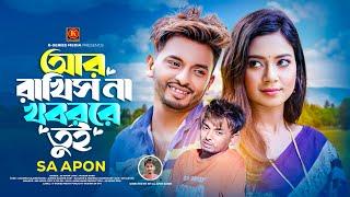 আর রাখিসনা খবররে তুই Rakhisna Khobor Re TuiSa Apon K Series MediaBangla New Song 2023 কষ্টের গান