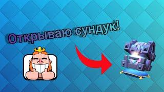 ОТКРЫВАЮ ЛЕГЕНДАРНЫЙ СУНДУК КОРОЛЯ В CLASH ROYALE ! #Short