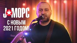 J:МОРС поздравляет с Новым 2021 годом!