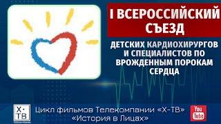 «I ВСЕРОССИЙСКИЙ СЪЕЗД ДЕТСКИХ КАРДИОХИРУРГОВ И СПЕЦИАЛИСТОВ ПО ВРОЖДЕННЫМ ПОРОКАМ СЕРДЦА», 2022 г.