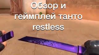 Геймплей и обзор ножа танто Restless (рестлесс)