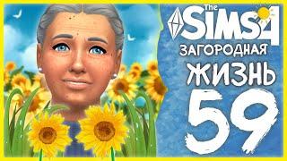  THE SIMS 4 - ЗАГОРОДНАЯ ЖИЗНЬ  59 СЕРИЯ: ДЕД МОРОЗ БЕЗ ПОДАРКОВ [СТРИМ] @krisplays_games