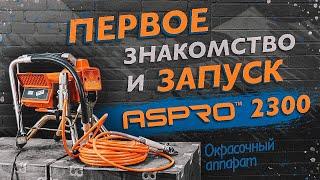 1-ое знакомство и запуск ASPRO-2300® окрасочного аппарата.