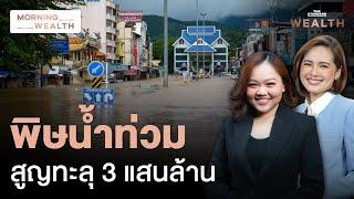 รับมือน้ำท่วมใหญ่ คาดเสียหายทะลุ 3 แสนล้านบาท | Morning Wealth 12 ก.ย. 2567