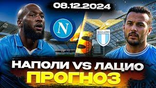  ОРДИНАР СТАВКА на 08.12.2024 - ПРОГНОЗ НА НАПОЛИ vs ЛАЦИО