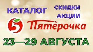 Пятерочка каталог с 23 по 29 августа 2022 акции и скидки на товары в магазине