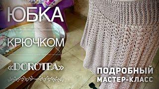 ЮБКА КРЮЧКОМ «DOROTEA»  / МАСТЕР-КЛАСС / HOW TO CROCHET BEAUTIFUL SKIRT