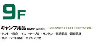 エルブレス新宿店 9F　キャンプ用品