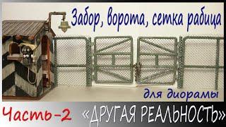 2. Ворота, забор и сетка рабица из литников от моделей для диорамы. DIY.