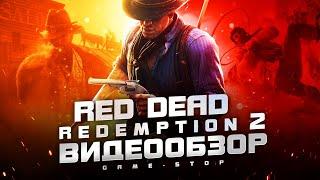 Обзор Red Dead Redemption 2