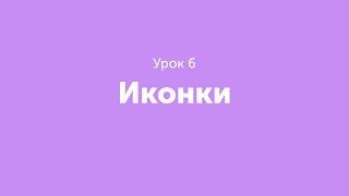 Урок 6. Иконки.