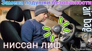 как поменять подушку безопасности на НИССАН ЛИФ How to remove airbag Nissan LEAF