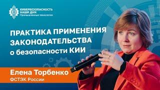 Елена ТОРБЕНКО (ФСТЭК России): Практика применения законодательства о безопасности КИИ | BIS TV