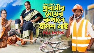 প্রবাসীর মেয়ের কপালে ইলিশ নাই | Probashir Meyer Kopale Elish nai | জীবন সংগ্রাম | Mukta & Tuhin |