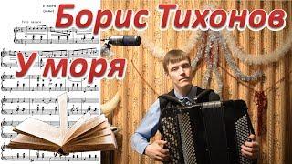 Борис Тихонов. Вальс "У моря". Играет баянист Александр Котов.