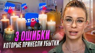 ТОП 3 ОШИБКИ НА ОЗОН, ИЗ ЗА КОТОРЫХ Я ПОТЕРЯЛА ДЕНЬГИ